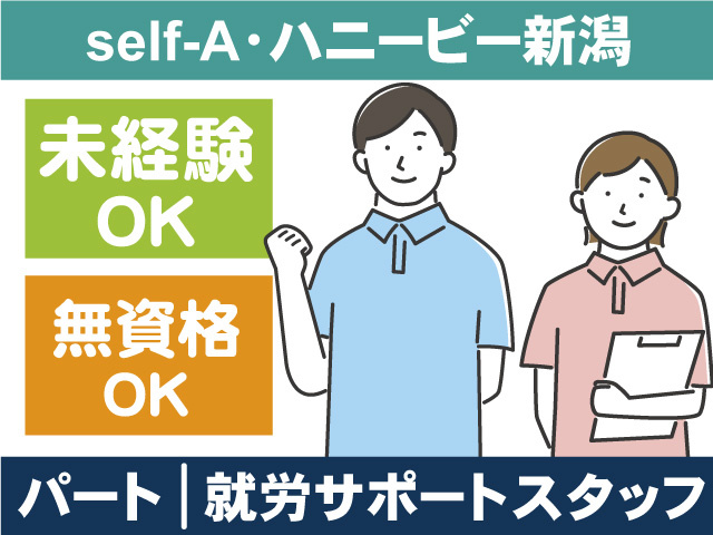 self-A・ハニービー新潟/就労サポートスタッフ