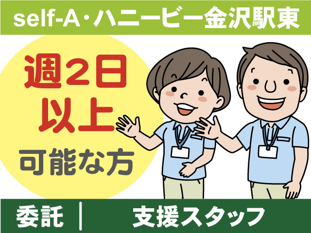 委託/支援スタッフ