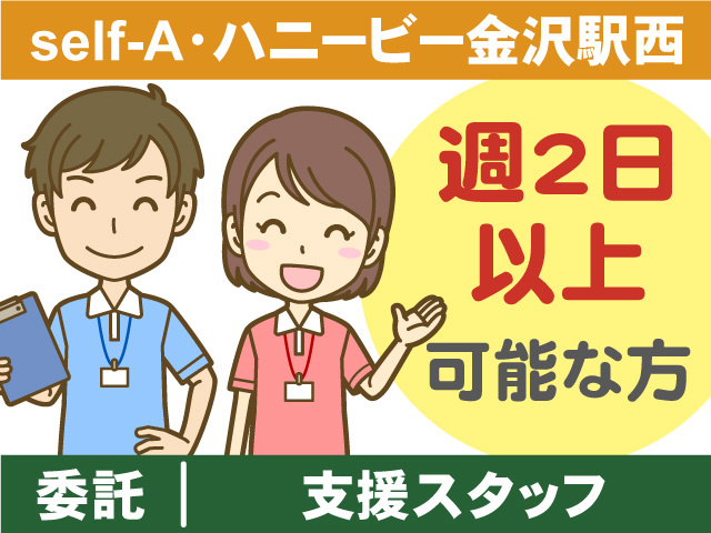 委託/支援スタッフ