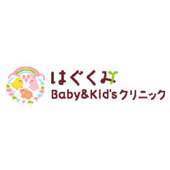 はぐくみBaby&Kid'sクリニック