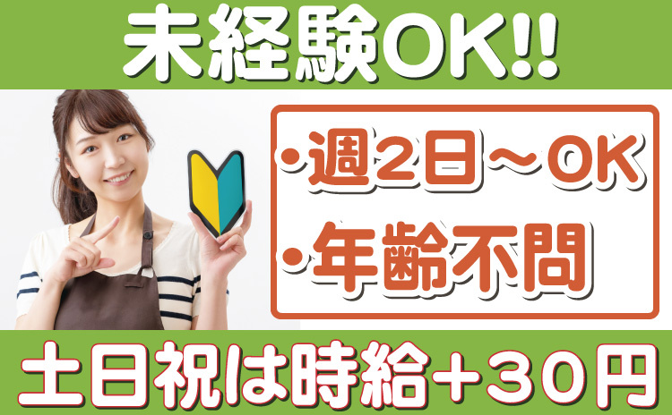 未経験OK/厨房スタッフ