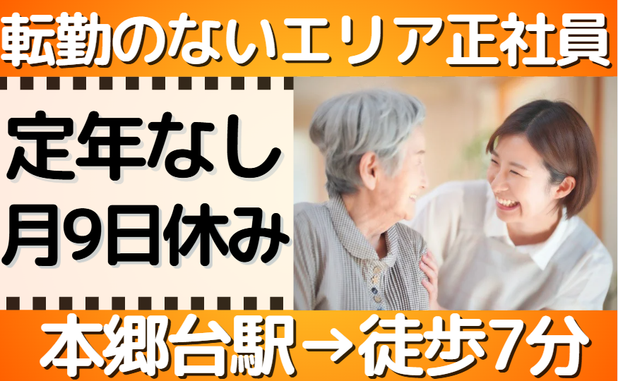 エリア正社員