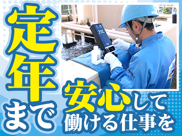 定年まで安心して働ける仕事
