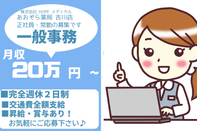 あおぞら薬局　一般事務 常勤