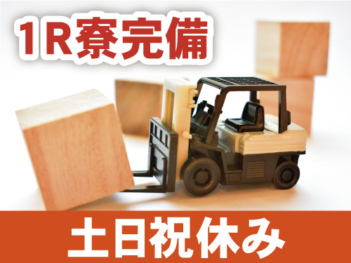 土日祝休み、1R寮あり