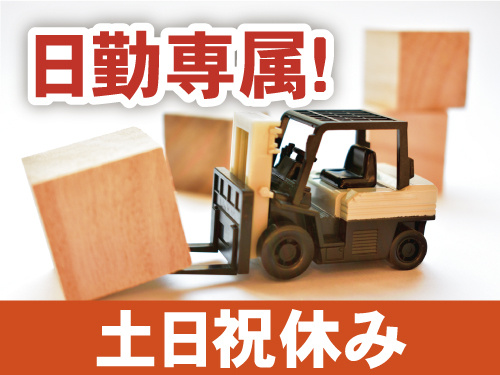 日勤専属