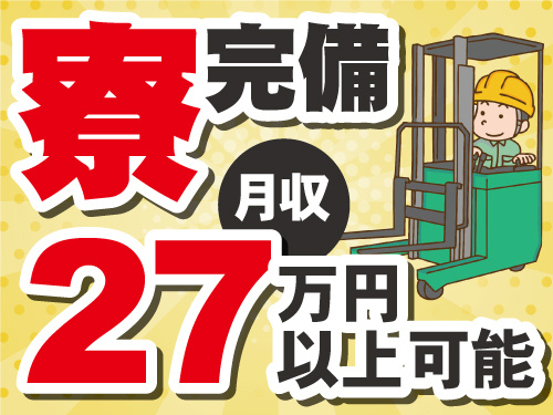 フォークリフト作業員のイラスト。月収27万円以上可能。寮完備。