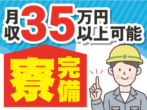 作業着男性のイラスト。月収35万円以上可能。寮完備。