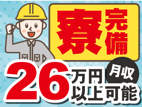 作業員男性のイラスト。月収26万円以上可能。寮完備。
