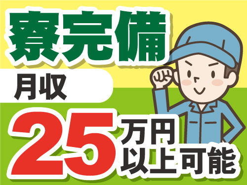 作業着男性のイラスト。月収25万円以上可能。寮完備。