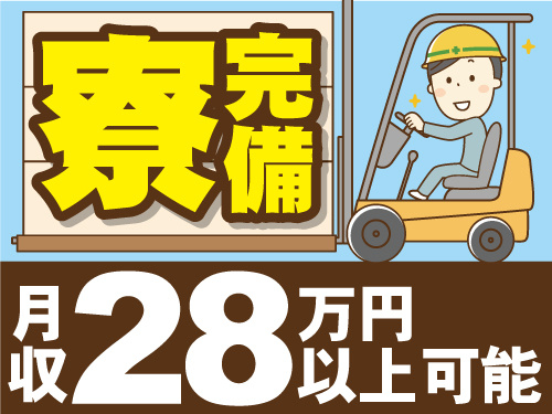 フォークリフト作業員のイラスト。月収28万円以上可能。寮完備。