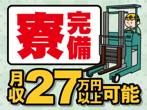 フォークリフト作業員のイラスト。月収27万円以上可能。寮完備。
