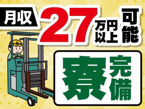 フォークリフト作業員のイラスト。月収27万円以上可能。寮完備。