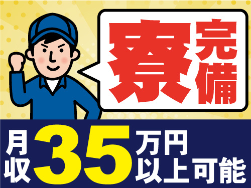 作業着男性のイラスト。月収35万円以上可能。寮完備。
