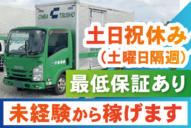 土日祝休み （土曜日隔週）/最低保証あり/未経験から稼げます