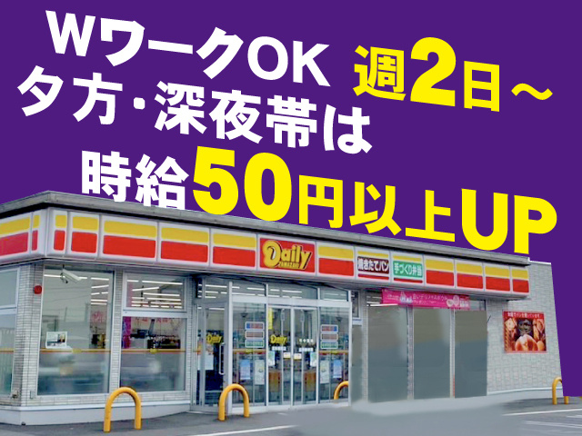 ・週2日～ ・WワークOK ・夕方・深夜帯は時給50円以上UP