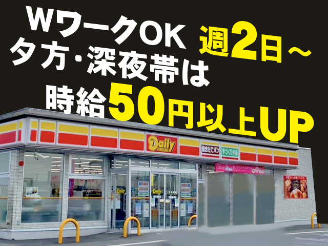 ・週2日～ ・WワークOK ・夕方・深夜帯は時給50円以上UP