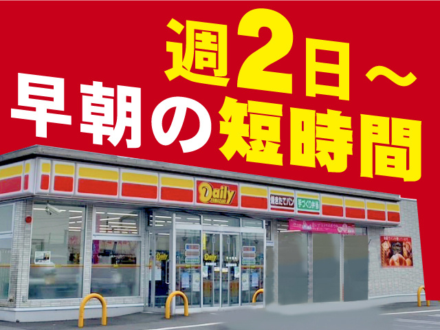 週2日～／早朝の短時間