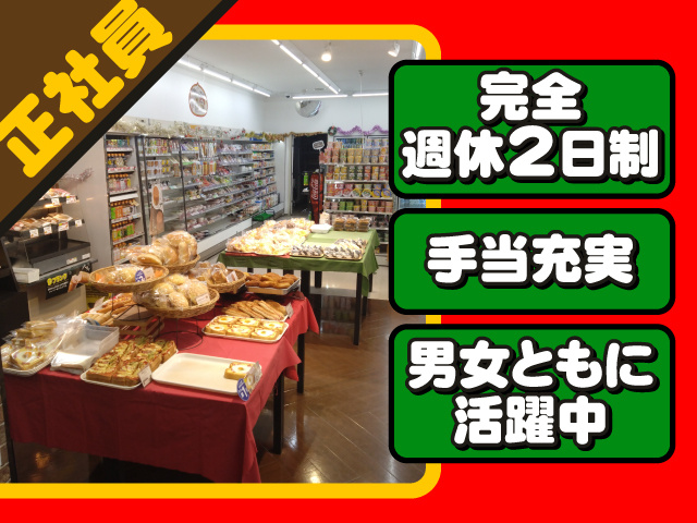  正社員・完全週休2日制 ・手当充実・男女ともに活躍中