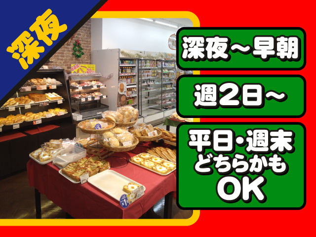 深夜 ・深夜～早朝・週2日～・平日・週末どちらかもOK