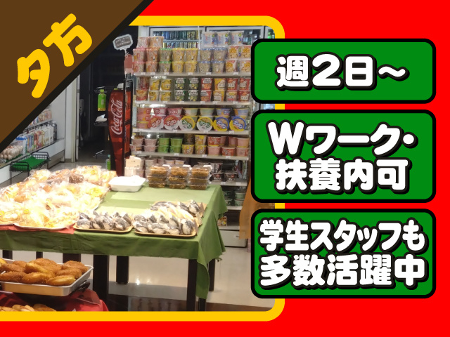 夕方・週2日～・Wワーク・扶養内も可・学生スタッフも多数活躍中