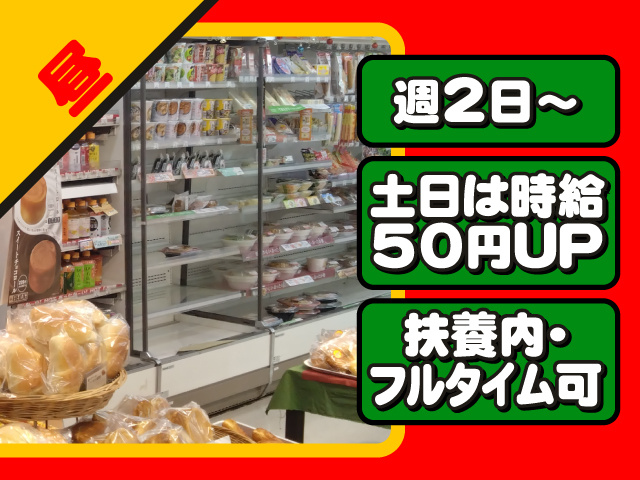 昼・週2日～・土日は時給50円UP・扶養内・フルタイム可