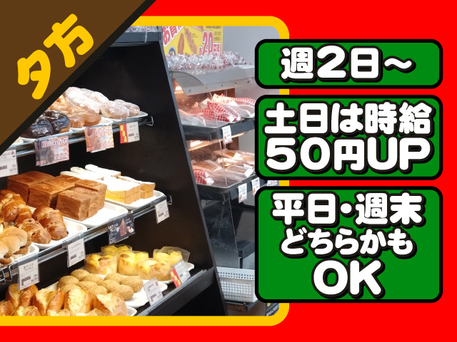 夕方・週2日～・土日は時給50円UP・平日・週末どちらかもOK