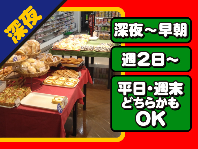  深夜・深夜～早朝・週2日～・平日・週末どちらかもOK