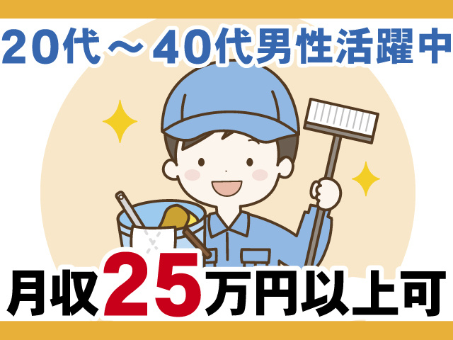 20代～40代男性活躍中、月収25万円以上可