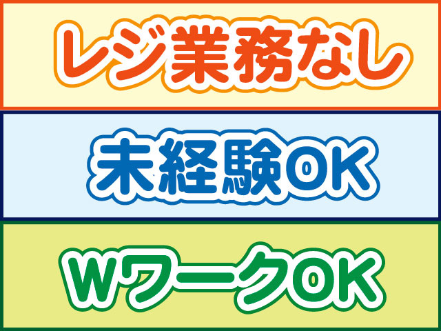 WワークOK　未経験OK　レジ業務なし