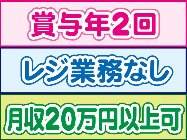 月収20万円以上可　レジ業務なし　賞与年2回