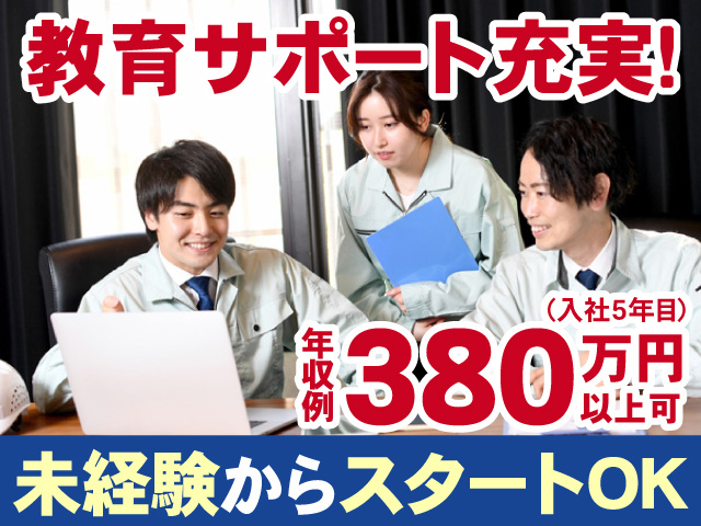 教育サポート充実！年収例380万円以上可(入社5年目)、未経験からスタートOK