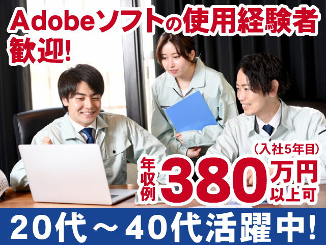 Adobeソフト使用経験者歓迎　月収例380万円以上可　20代～40代活躍中