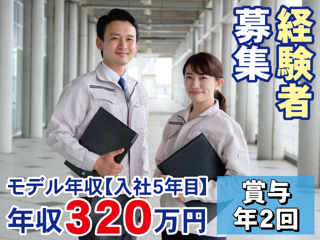 経験者募集　モデル年収【入社5年目】年収320万円　賞与年2回