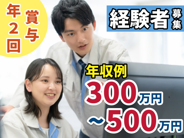 賞与年2回　経験者募集　年収例300万円～500万円