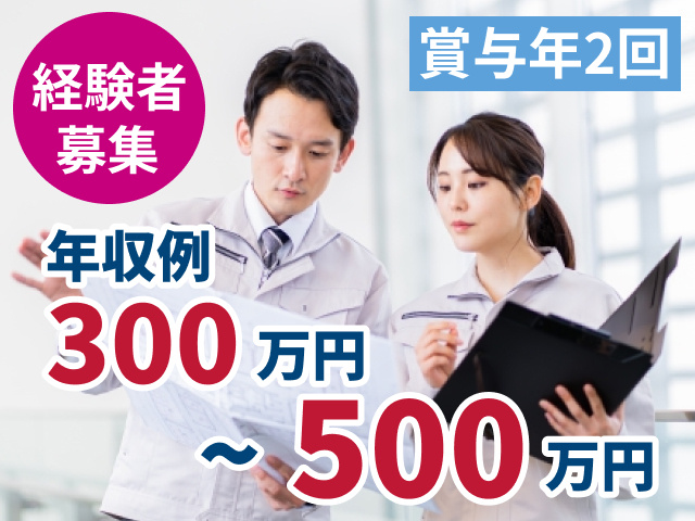 経験者募集　賞与年2回　年収例300万円～500万円