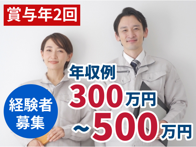 賞与年2回　経験者募集　年収例300万円～500万円