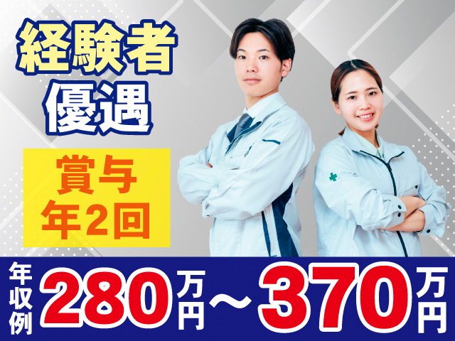 経験者優遇。賞与年2回。年収例370万円。作業着の男女が腕を組んでいる写真。