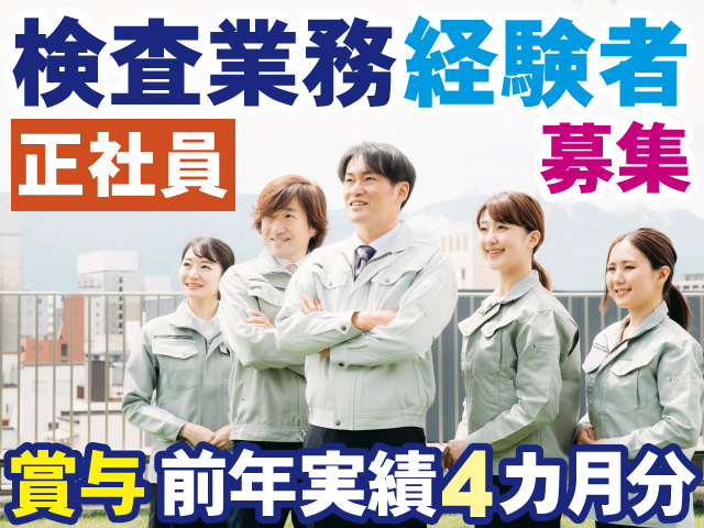 正社員　検査業務経験者 募集　賞与前年実績4カ月分