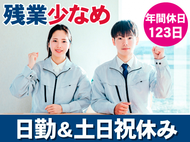残業少なめ。年間休日123日。日勤＆土日祝休み