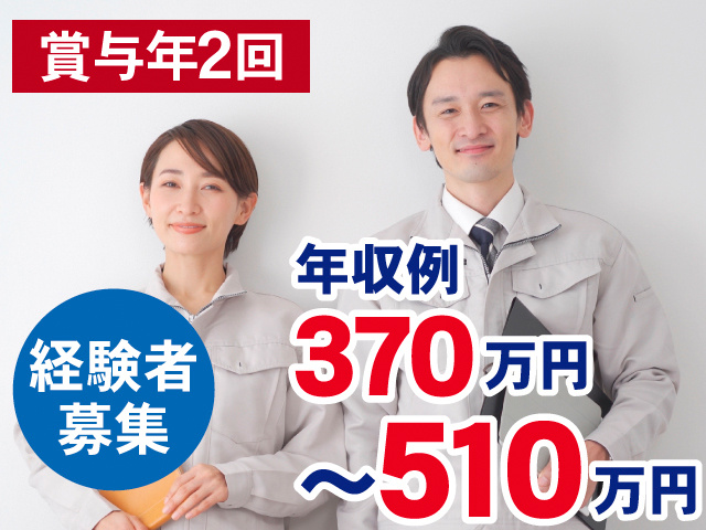 賞与年2回。経験者募集。年収例370万円～510万円