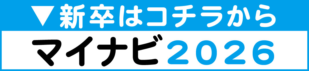 マイナビ2026年