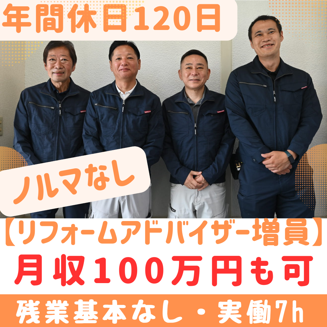 正社員リフォームアドバイザー