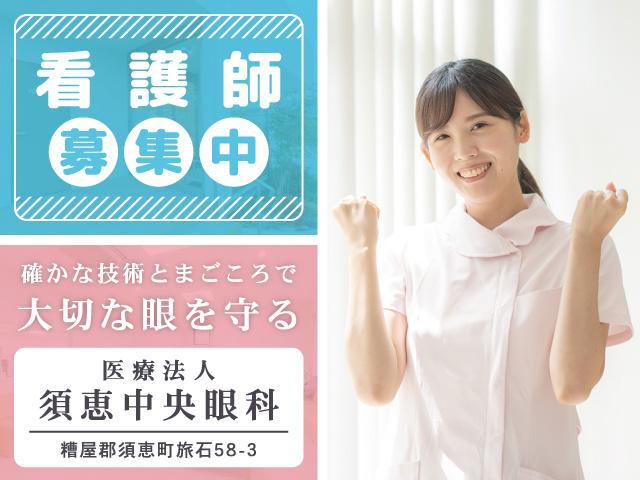 須恵中央眼科 看護師募集