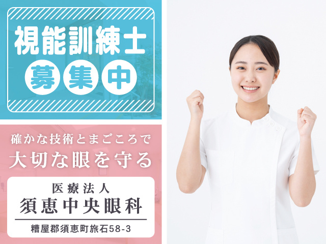 須恵中央眼科 視能訓練士募集