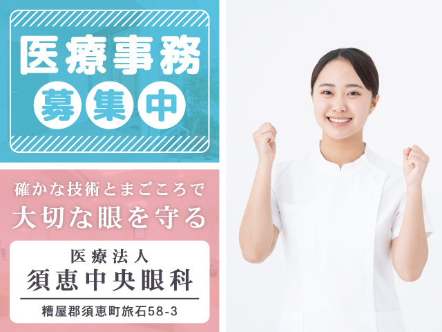 須恵中央眼科 医療事務募集