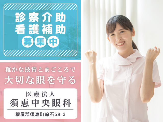 須恵中央眼科 診察介助・看護補助募集