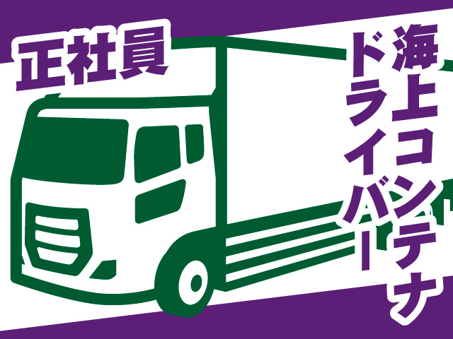 正社員／海上コンテナドライバー