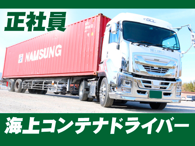 正社員／海上コンテナドライバー
