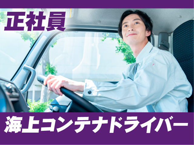 正社員／海上コンテナドライバー